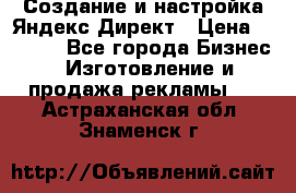 Создание и настройка Яндекс Директ › Цена ­ 7 000 - Все города Бизнес » Изготовление и продажа рекламы   . Астраханская обл.,Знаменск г.